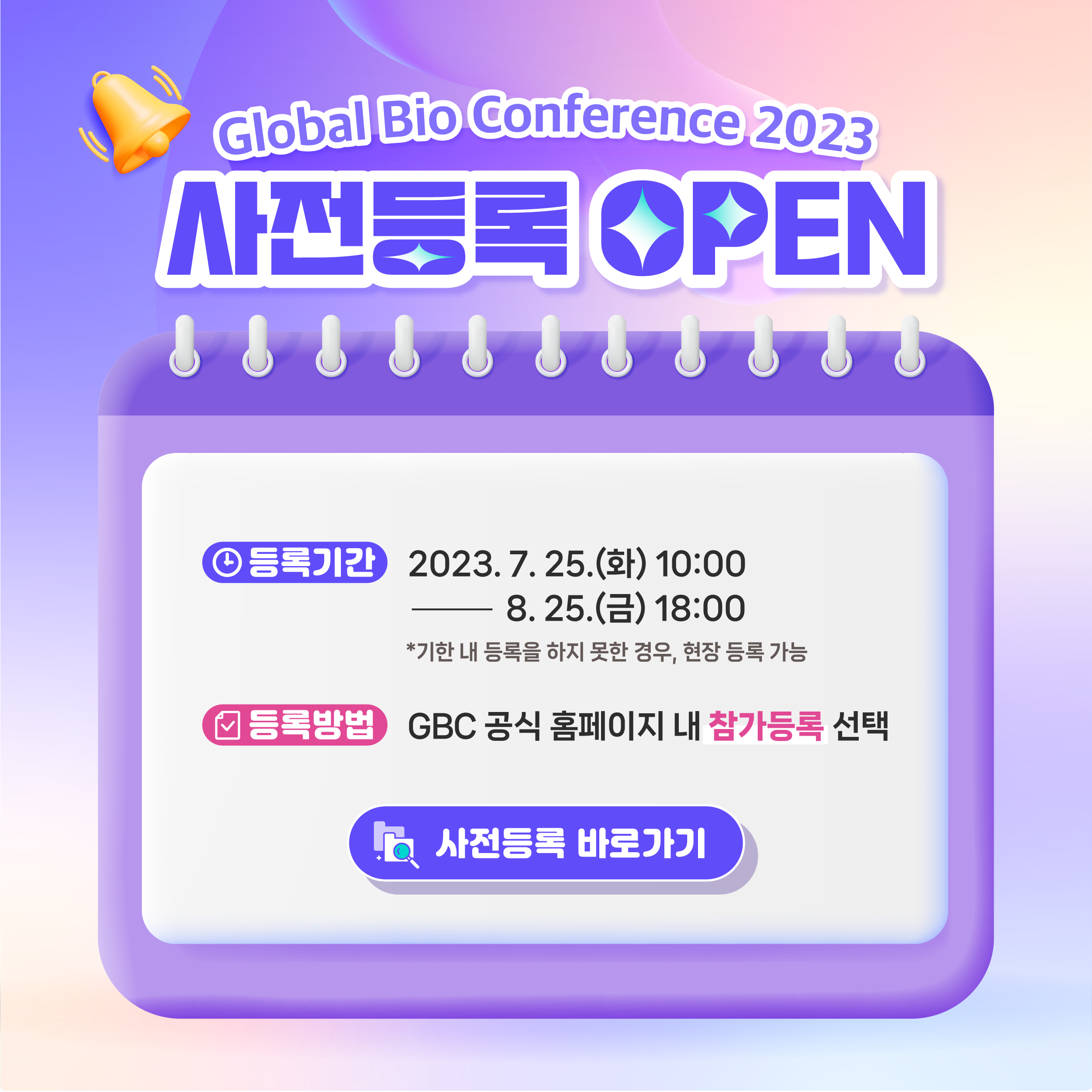 ★GBC2023_pre-registration_kor_0713.png